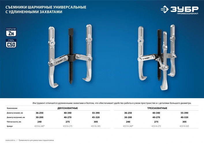 Шарнирный трехзахватный съемник с удлиненными захватами, внешний d 55 - 390 мм, внутренний d 40 - 320 мм, ЗУБР 43319-305 — фото 8