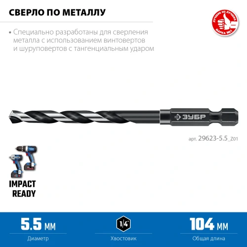 НЕХ-1/4", d 5.5 х 111 мм, сверло по металлу для винтовёртов и шуруповертов IMPACT READY, ЗУБР 29623-5.5_z01 — фото 3