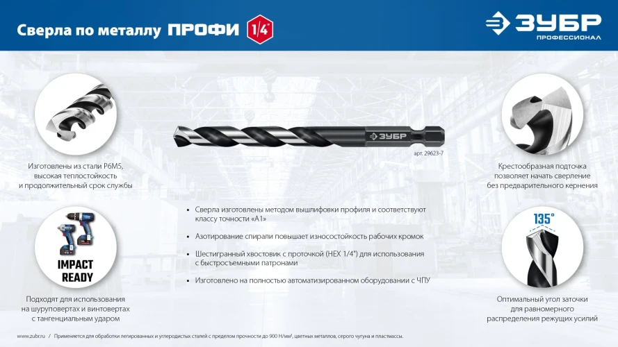 НЕХ-1/4", d 5.5 х 111 мм, сверло по металлу для винтовёртов и шуруповертов IMPACT READY, ЗУБР 29623-5.5_z01 — фото 9