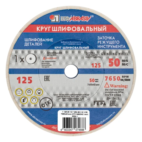 Круг шлифовальный, 125 х 20 х 12.7 мм, 25А, F60, (K, L) "Луга" 73477 — фото 1