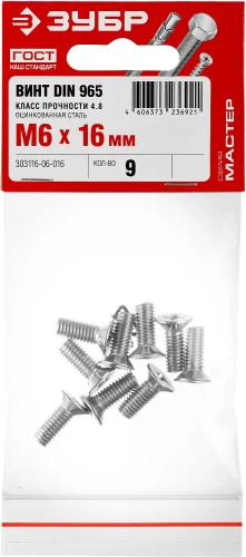 Винт с потайной головкой, кл. пр. 4.8, M6 х 16 мм, цинк, 9 шт, DIN 965 ЗУБР 303116-06-016 — фото 2