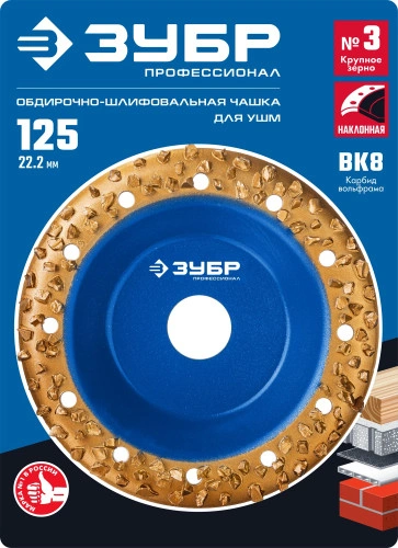 Наклонная обдирочно-шлифовальная чашка, 125 мм, ВК8, ЗУБР №3 крупное зерно 33435-3 — фото 2