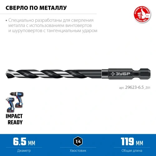 НЕХ-1/4", d 6.5 х 119 мм, сверло по металлу для винтовёртов и шуруповертов IMPACT READY ЗУБР 29623-6.5_z01 — фото 3