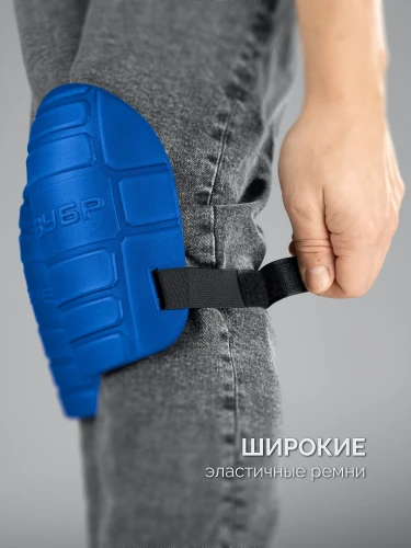 Защитные наколенники из ЭВА с крепежным ремнём, ПРОТЕКТОР 195 мм, 15 мм толщина, ЗУБР 11526 — фото 5