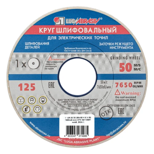 Круг шлифовальный, 125 х 20 х 32 мм, 25А, F60, (K, L) "Луга" 73450 — фото 1