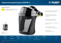 Защитный лицевой щиток, экран из мелкоячеистой сетки 190 х 339 мм, с храповиком, ЗУБР СЕКТОР-С 110851
