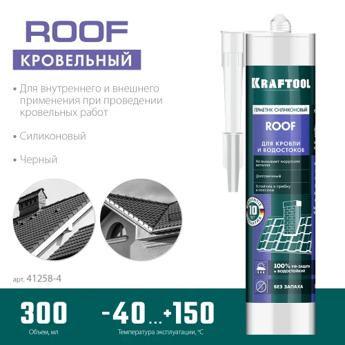 Кровельный силиконовый герметик, 300 мл, черный, KRAFTOOL ROOF 41258-4 — фото 2