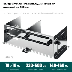 Раздвижная гребенка для плитки, BUNKER зуб 10*10 мм, до 600 мм, нерж. сталь, KRAFTOOL 0808-10