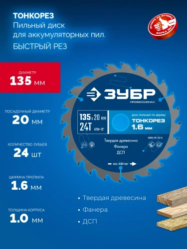 Тонкий рез, Тонкорез 135х20 x 1.4 мм, 24Т, диск пильный по дереву, ЗУБР 36933-135-20-24 — фото 3