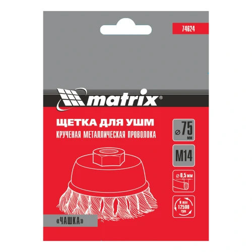 Щетка для УШМ, 75 мм, М14, "чашка", крученая проволока 0.5 мм Matrix 74624 — фото 6