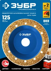Плоская обдирочно-шлифовальная чашка, 125 мм, ВК8, ЗУБР №2 среднее зерно 33430-2