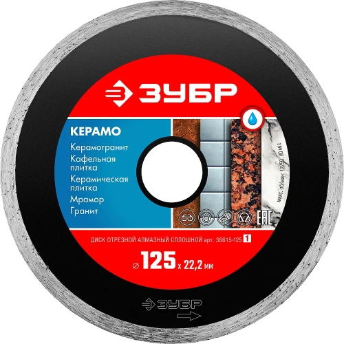 Сплошной алмазный диск, d 125 мм, (22.2 мм, 5 х 1.9 мм), ЗУБР Керамо-22 36615-125_z01 — фото 1