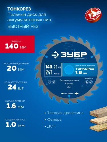 Тонкий рез, Тонкорез 140х20 x 1.6 мм, 24Т, диск пильный по дереву, ЗУБР 36933-140-20-24 — фото 3
