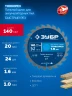 Тонкий рез, Тонкорез 140х20 x 1.6 мм, 24Т, диск пильный по дереву, ЗУБР 36933-140-20-24 — фото 3
