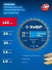 Тонкий рез, Тонкорез 140х20 x 1.6 мм, 24Т, диск пильный по дереву, ЗУБР 36933-140-20-24