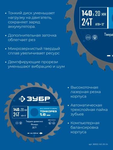 Тонкий рез, Тонкорез 140х20 x 1.6 мм, 24Т, диск пильный по дереву, ЗУБР 36933-140-20-24 — фото 4