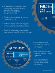 Тонкий рез, Тонкорез 140х20 x 1.6 мм, 24Т, диск пильный по дереву, ЗУБР 36933-140-20-24