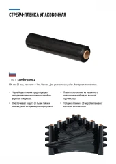 Стрейч-пленка черная 500 мм, 20 мкр, вес нетто 1 кг РОС 11841