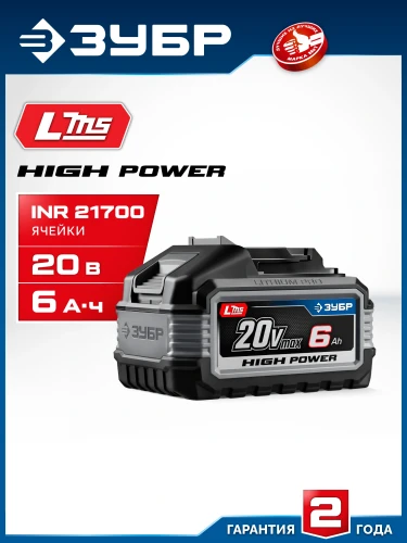 Аккумулятор LMS, 20 В, 6.0 А·ч, ЗУБР High Power BP-H-20-6 — фото 1