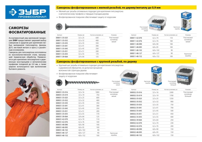 Саморез гипсокартон-дерево, 95 х 4.8 мм, фосфатированное покрытие, 350 шт (2, 95 кг.), ЗУБР СГД 300035-48-095 — фото 3