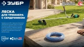 Леска для триммера, 2.4 мм, 30 м, ЗУБР ВИТОЙ КВАДРАТ с сердечником 71032-2.4 — фото 10
