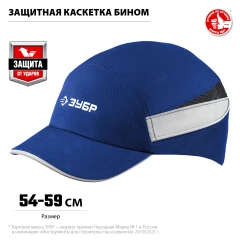 Защитная каскетка, синяя, ударопрочный корпус, укороченный козырёк 55 мм, размер от 54 до 59 см, ЗУБР БИНОМ 11095