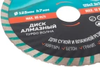 Диск отрезной алмазный Турбо волна Light, 125 x 2.3 x 7.0 x 22.2 мм GREATFLEX 55-778 — фото 5