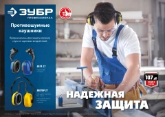 Противошумные наушники с двойным оголовьем, защита до 107 дБ, ЗУБР ВЕКТОР-27 11372