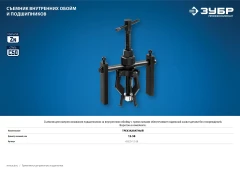 Трехзахватный съемник внутренних обойм и подшипников, d 12 - 58 мм, ЗУБР 43325-12-58
