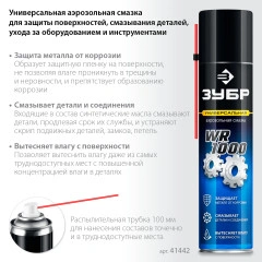 Многофункциональная аэрозольная смазка, WR-1000 400 мл, средство для тысячи применений, ЗУБР 41442