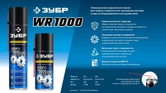 Многофункциональная аэрозольная смазка, WR-1000 400 мл, средство для тысячи применений, ЗУБР 41442