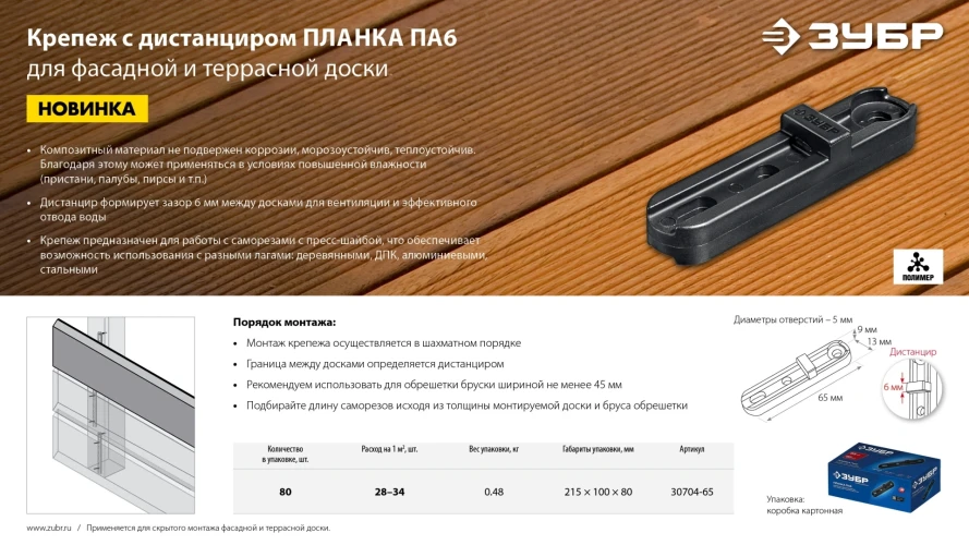 Композитный материал, Планка ПА6 65 мм, крепеж для фасадной и террасной доски, 80 шт, ЗУБР 30704-65 — фото 6