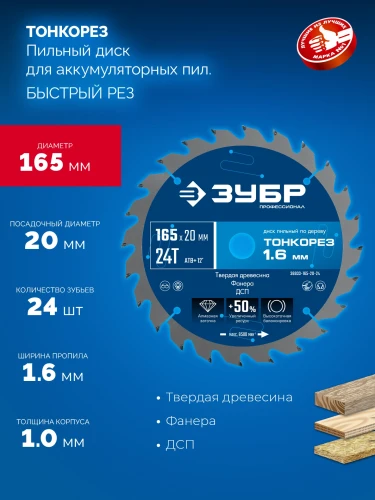 Тонкий рез, Тонкорез 165х20 x 1.6 мм, 24Т, диск пильный по дереву, ЗУБР 36933-165-20-24 — фото 3