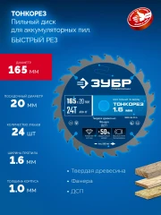 Тонкий рез, Тонкорез 165х20 x 1.6 мм, 24Т, диск пильный по дереву, ЗУБР 36933-165-20-24