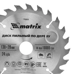 Пильный диск по дереву, 130 х 20 мм, 24 зуба, кольцо 16/20 Matrix 73202