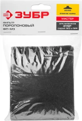 Поролоновый фильтр, ЗУБР М3 ФП-М3