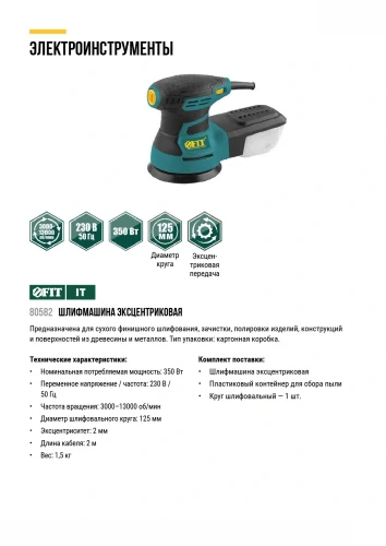 Шлифмашина эксцентриковая 350 Вт; 3000-13000 об/мин; 125 мм; 1,5 кг; липучка; пластик. контейнер; коробка FIT 80582 — фото 9
