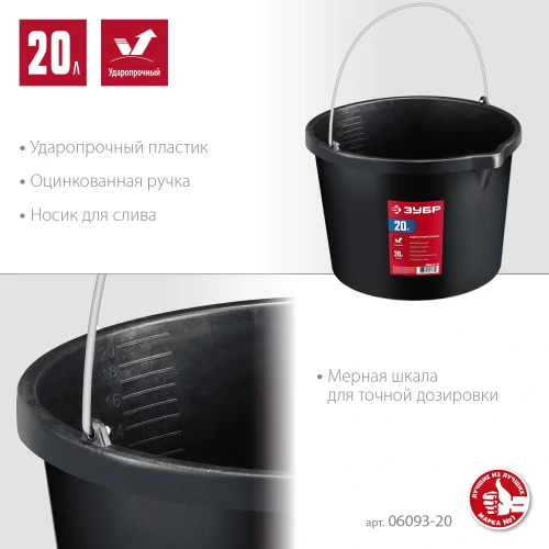 Строительное пластиковое ведро, 20 л, высокопрочное с носиком, ЗУБР 06093-20_z03 — фото 2