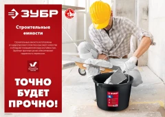 Строительное пластиковое ведро, 20 л, высокопрочное с носиком, ЗУБР 06093-20_z03