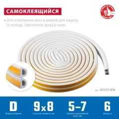 Самоклеящийся резиновый уплотнитель, 6 м, D-профиль, размер 9 х 8 мм, белый, ЗУБР 40920-006_z01