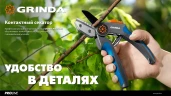 Контактный секатор, 205 мм, легированная сталь, двухкомпонентные рукоятки, GRINDA P-56 423456 — фото 10