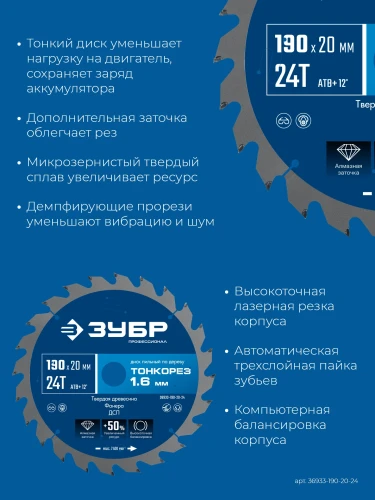 Тонкий рез, Тонкорез 190х20 x 1.6 мм, 24Т, диск пильный по дереву, ЗУБР 36933-190-20-24 — фото 4