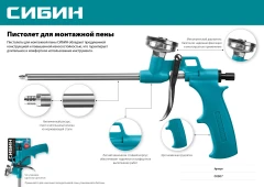 Пистолет для монтажной пены с металлическим держателем, СИБИН 6867