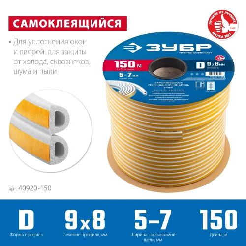 Самоклеящийся резиновый уплотнитель, 150 м, D-профиль, размер 9 х 8 мм, белый, ЗУБР 40920-150_z01 — фото 2