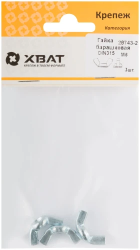 Гайка барашковая DIN 315 М6 (фасовка 3 шт.) XВАТ 28743-2 — фото 1