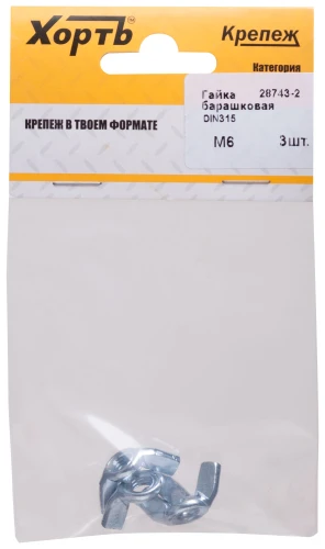 Гайка барашковая DIN 315 М6 (фасовка 3 шт.) XВАТ 28743-2 — фото 3