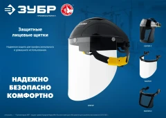 Защитный лицевой щиток, ударопрочный экран 2 мм, устойчивый к царапинам и истиранию, с храповиком, ЗУБР 11085_z01