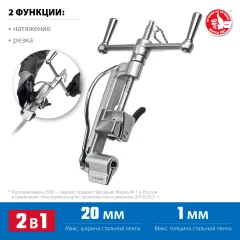 Инструмент для натяжения стальной монтажной ленты, ЗУБР ИНВ-20 22627