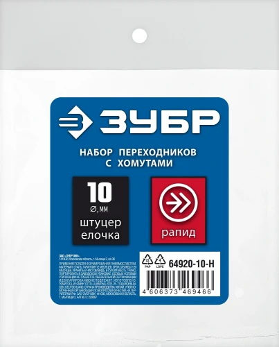 Набор, 10 мм - рапид муфта) + (рапид штуцер-штуцер «елочка», 10 мм) + (обжимные хомуты 2 шт), ЗУБР (штуцер «елочка» 64920-10-H — фото 2