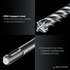 SDS-plus бур, ПРОФИ-4Х 5x310 мм, ЗУБР 29313-310-05